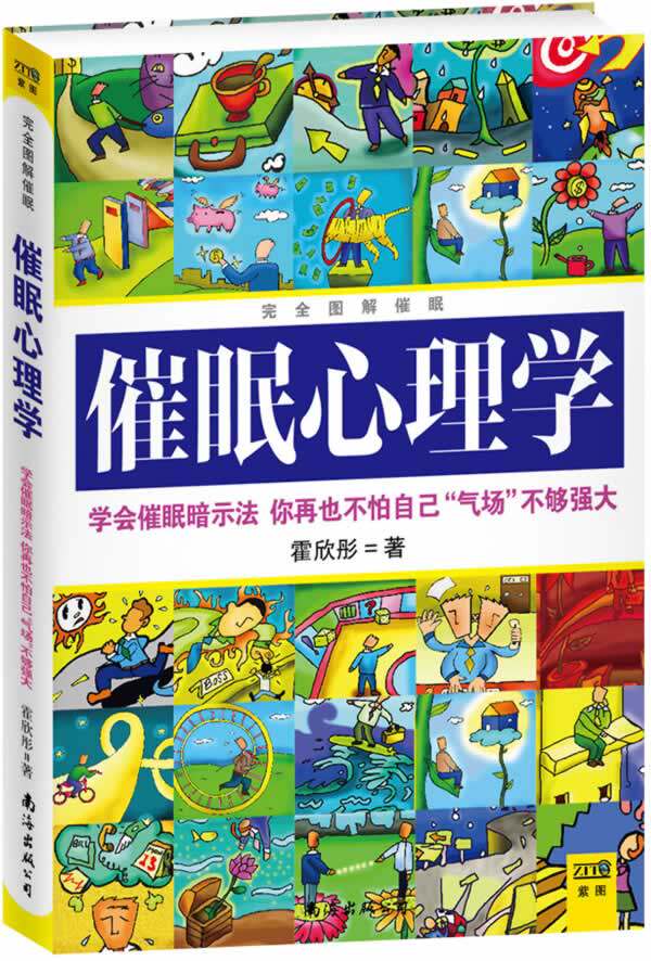 正版包邮完全图解催眠心理学（2013版）（学会催眠暗示法,你再也不怕自己“气场”不够强大）正品图书书籍