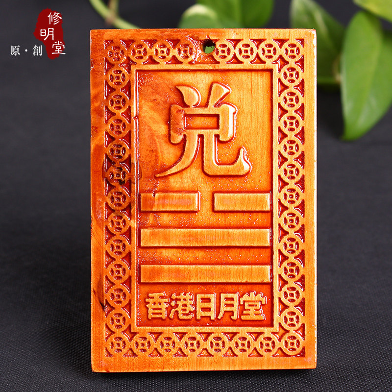 修明堂 开光补角旺运必备利器桃木八卦补缺西方角之易经兑卦挂件