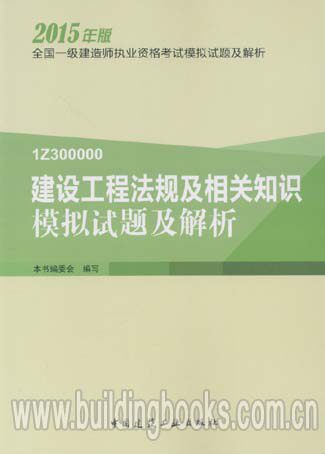 2015一级建造师执业资格考试模拟试题及解析:建设工程法规及相关知识