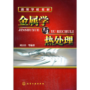 金属学与热处理(刘宗昌)