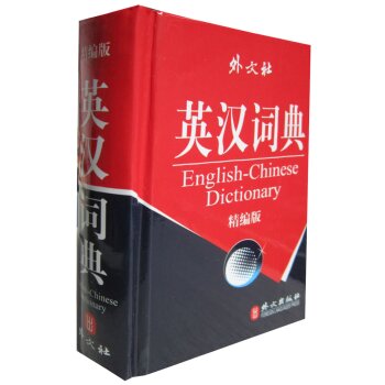 英汉词典（精编版）/李大琦/外文出版社