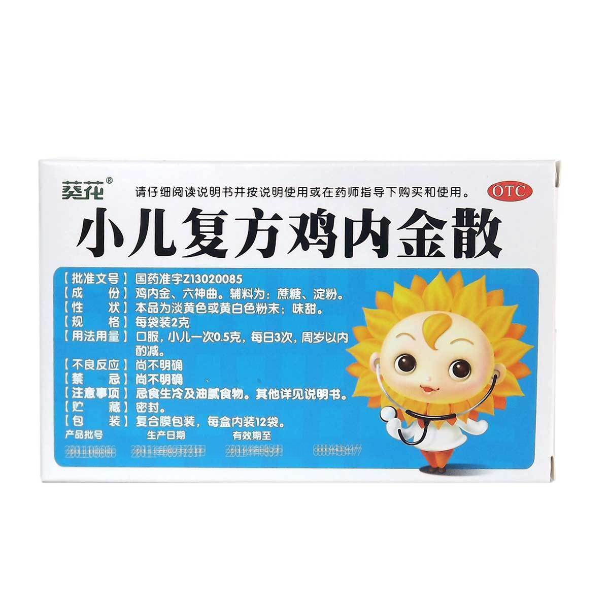 葵花 小儿复方鸡内金散 2g*12袋/盒