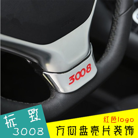 专用于标致3008方向盘亮片 改装专用 标志3008方向盘亮片装饰贴