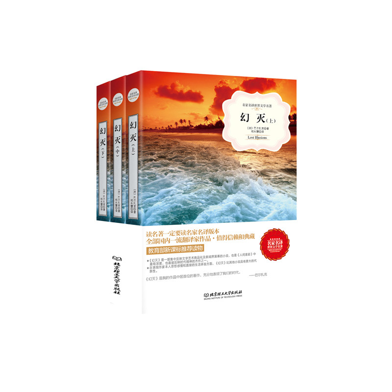 幻灭(上中下) 正版图书 (法)巴尔扎克