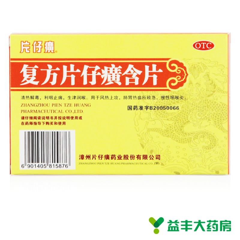片仔癀 复方片仔癀含片24片清热解毒咽喉肿痛 急慢咽喉炎