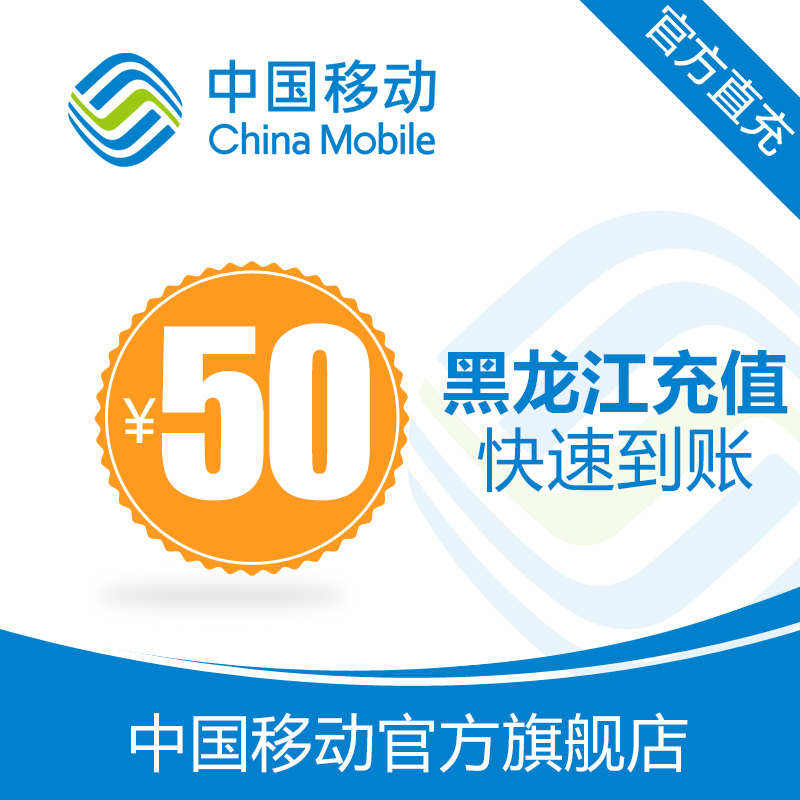 Heilongjiang mobile phone bill recharge 50 yuan fast charge direct charge 24 hours automatic charge fast arrival