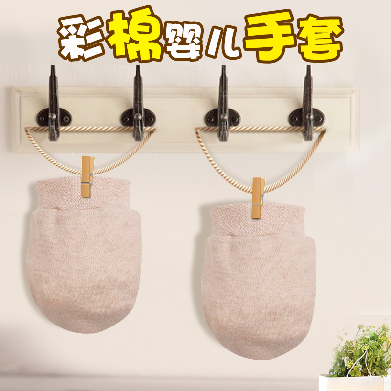 婴儿防抓护手套男女纯棉春秋夏保暖幼儿彩棉宝宝新生儿防抓脸手套