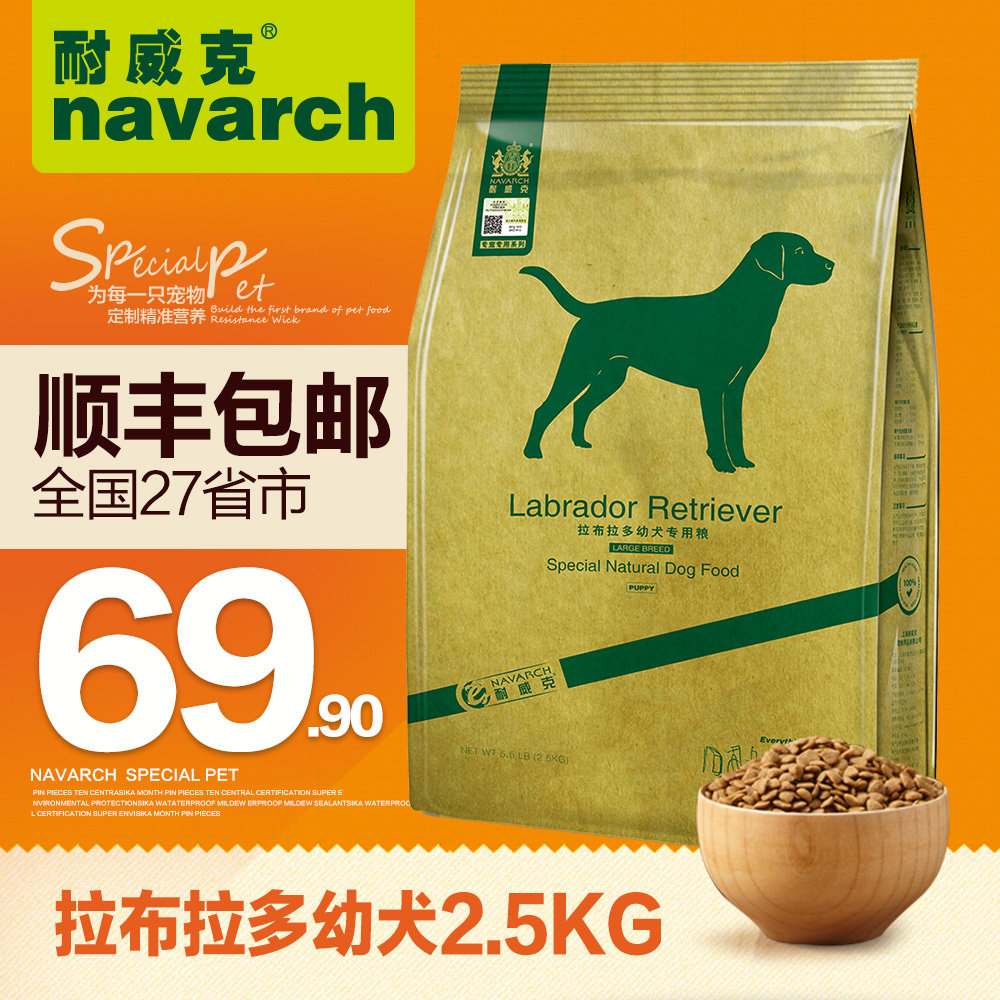 耐威克狗粮 拉布拉多幼犬2.5kg专用主粮 大型犬鸡肉味天然犬主粮