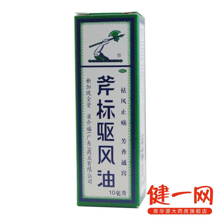 梁介福斧标驱风油10ml  蚊虫叮咬 驱风止痒 鼻塞头痛 跌打扭伤