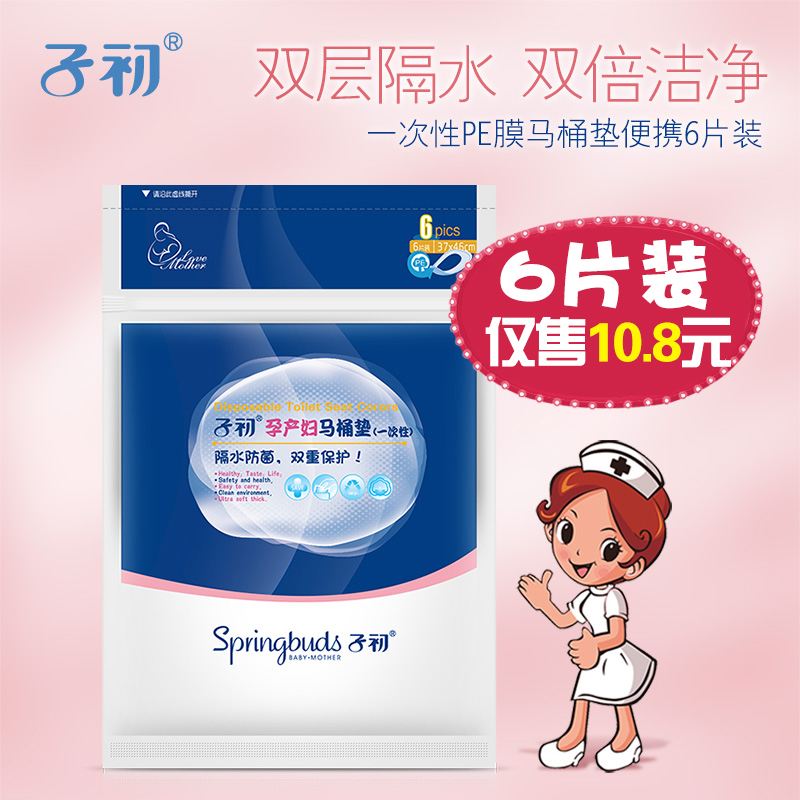 子初一次性马桶垫纸孕产妇旅行马桶套坐垫纸便坐厕纸6片装