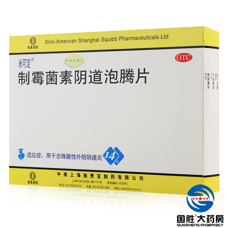 2盒】米可定 制霉菌素阴道泡腾片14片妇科药炎症霉菌性阴道炎用药