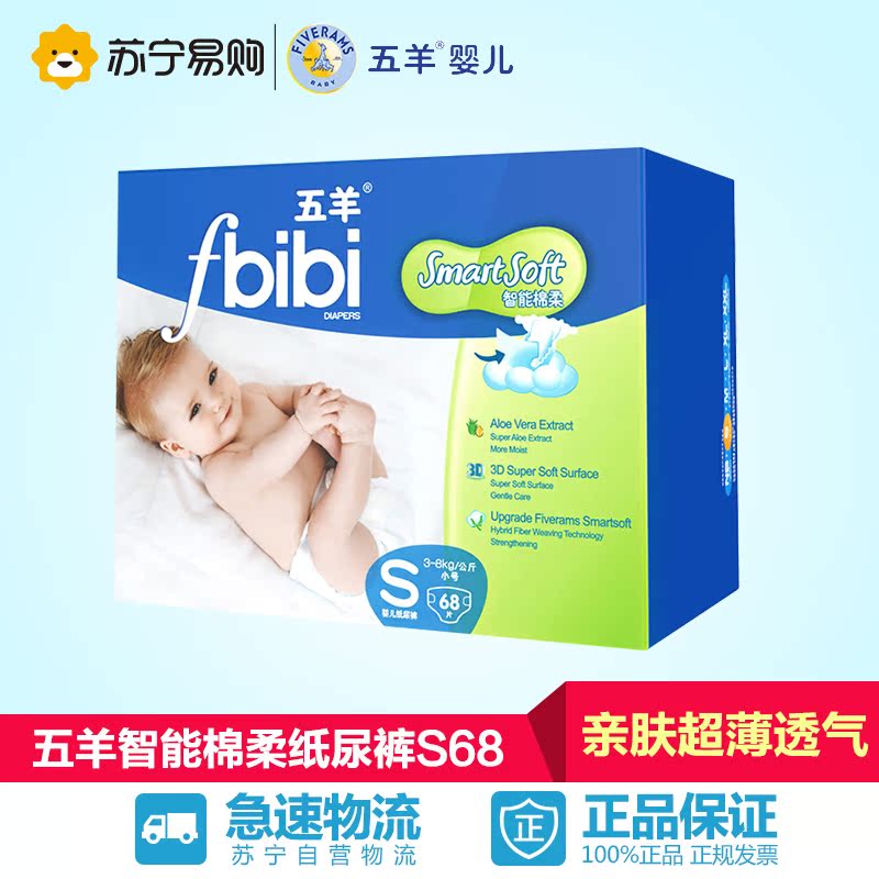 【苏宁易购】五羊fbibi智能棉柔 婴儿纸尿裤中包S码68片