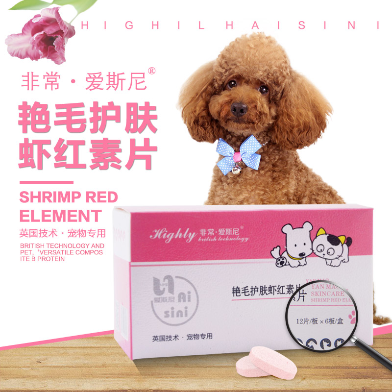 爱斯尼艳毛护肤虾红素片 宠物美毛狗狗亮毛虾红素泰迪博美贵宾犬