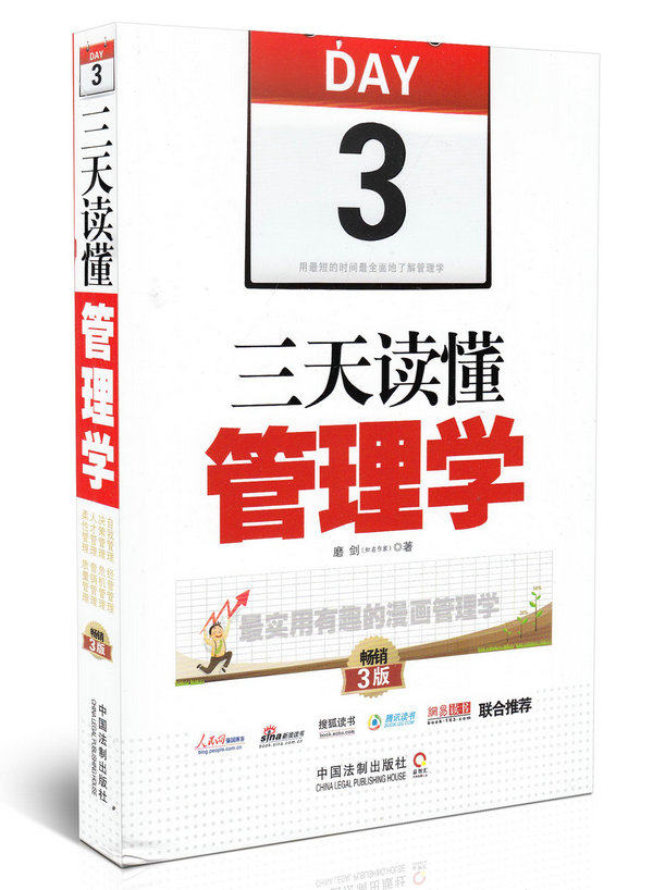 三天读懂管理学:3-畅销3版