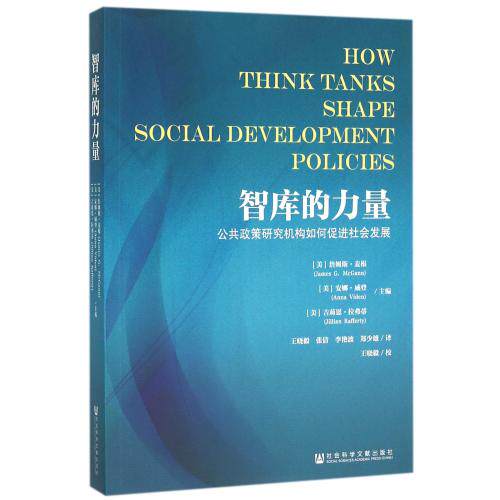智库的力量(公共政策研究机构如何促进社会发展) 正版保证 编者:(美)詹姆斯·麦根//安娜·威登//吉莉恩·拉弗蒂|译者