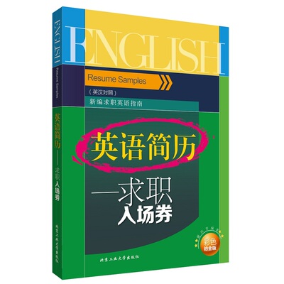 [英语简历:求职入场券:英汉对照 书店 谢庆芳 求职面试书籍 书 畅想畅销书]