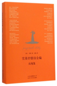 雪莱抒情诗全编(玫瑰集)(精)