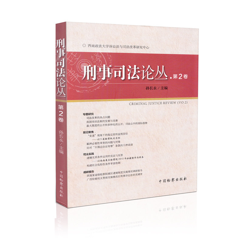 正版 刑事司法论丛:第2卷 /孙长永主编