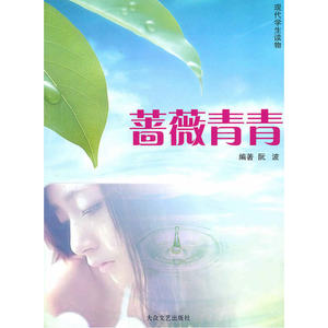 [现代学生读物]蔷薇青青