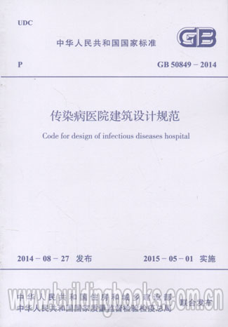 正版 GB 50849-2014 传染病医院建筑设计规范