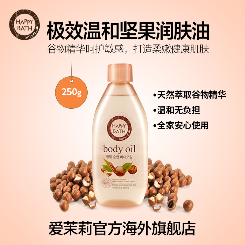 爱茉莉官方直供Happy Bath极效温和润肤油250ml干性肌肤不油腻