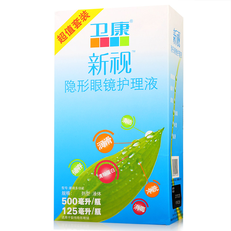 卫康新视多功能隐形眼镜护理液 美瞳护理液500+125ml除蛋白 包邮