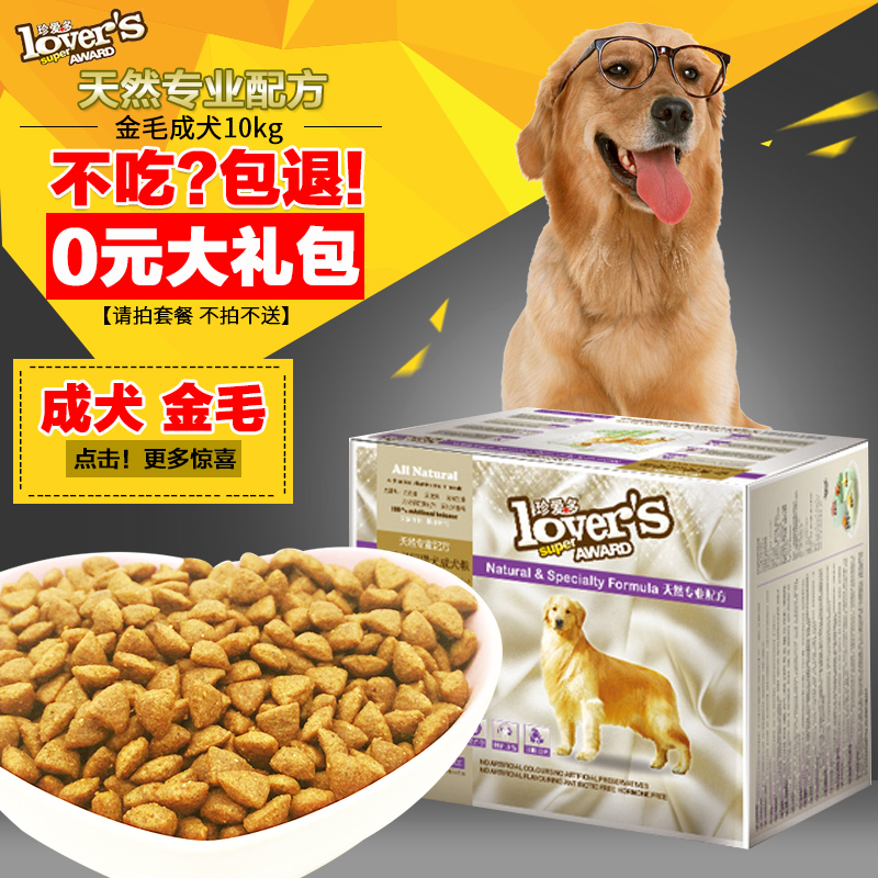 珍宝/珍爱多 金毛狗粮成犬粮天然粮10kg 大型犬专用型狗粮 包邮