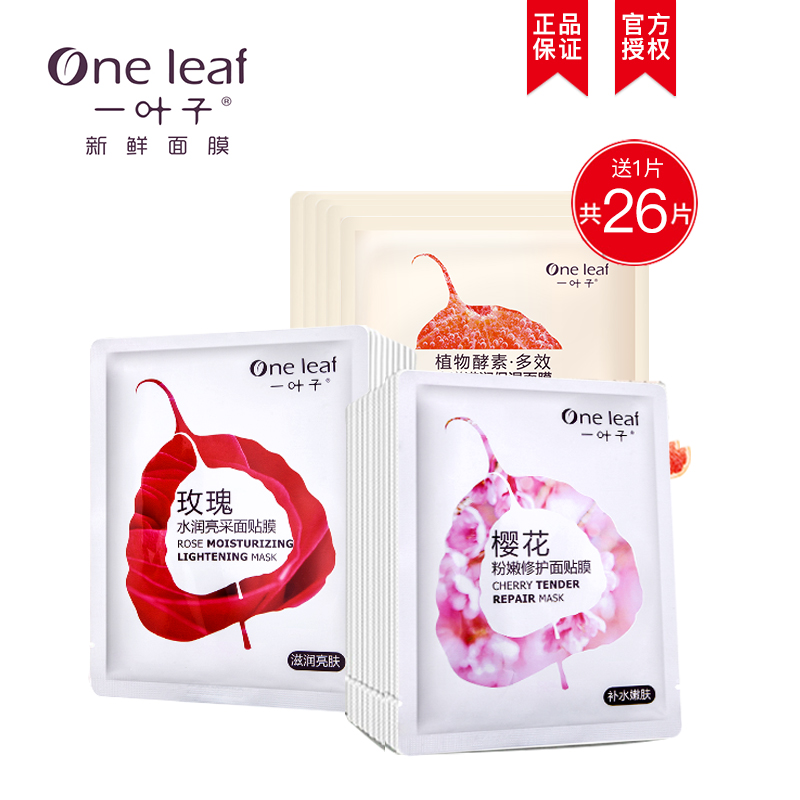 一叶子新鲜面膜套装夏季补水保湿面膜贴晒后修护收缩毛孔专柜正品