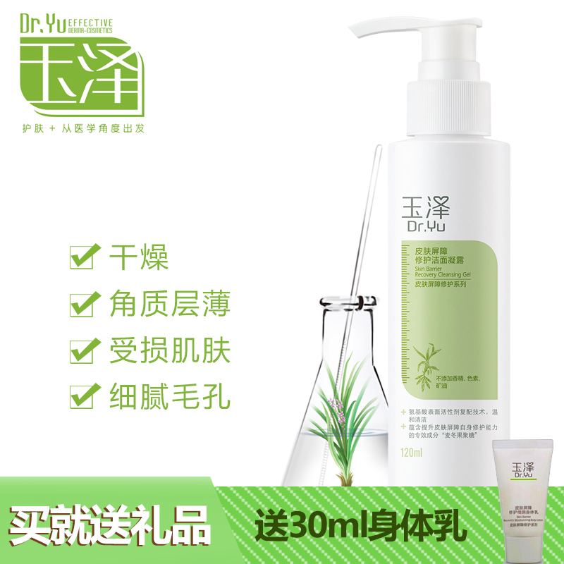 【天猫超市】玉泽皮肤屏障修护洁面凝露120ml 补水控油洗面奶女