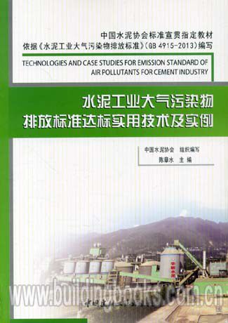 水泥工业大气污染物排放标准达标实用技术及实例(依据GB 4915-2013编写) 共学同长