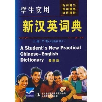 学生实用新汉英词典/严明/吉林出版集团有限责任公司