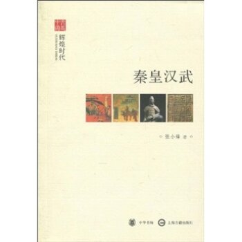 辉煌时代：秦皇汉武/张小锋/中华书局