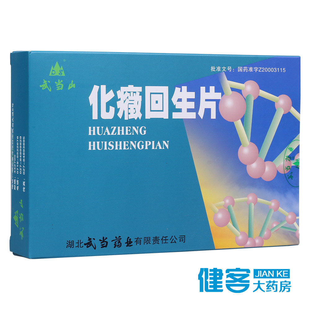 武当山 化癥回生片 0.35g*36片/盒