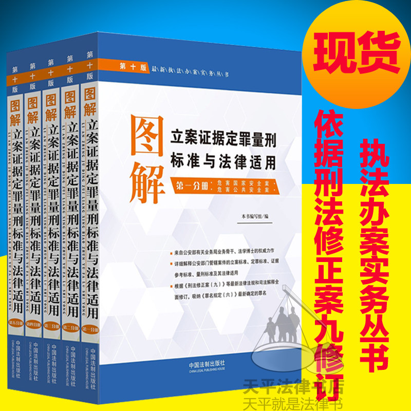 正版现货 图解立案证据定罪量刑标准与法律适用第十版第10版全5册 刑法修正案九修订 图解立案证据定罪量刑标准与法律适用第五分册