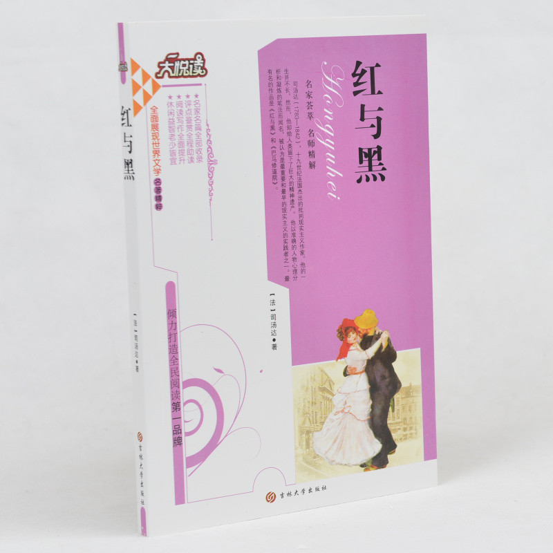 中学生课外书籍必读 红与黑 /大悦读语文新课标必读丛书 小学生课外书4-6年级 学生版红与黑中学版 青少年读物10-12-15岁