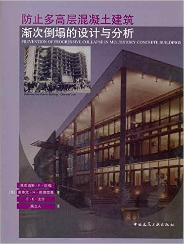 防止多高层混凝土建筑渐次倒塌的设计与分析
