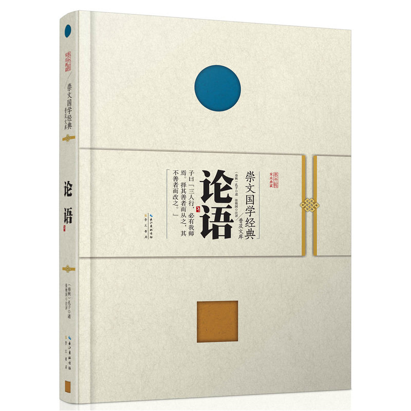 论语-崇文国学经典普及文库 正版图书 (春秋)孔子