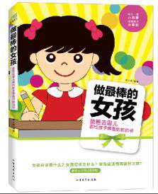 正版包邮做最棒的女孩正品图书书籍