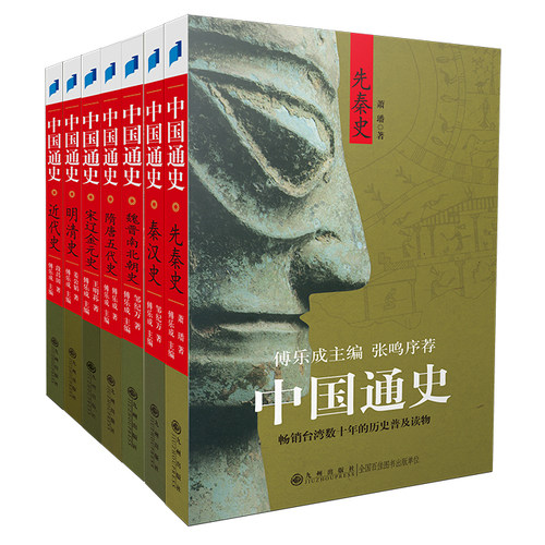 中国通史（全七册）/萧璠等著/九州出版社