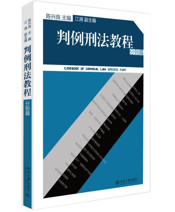判例刑法教程 分则篇 陈兴良