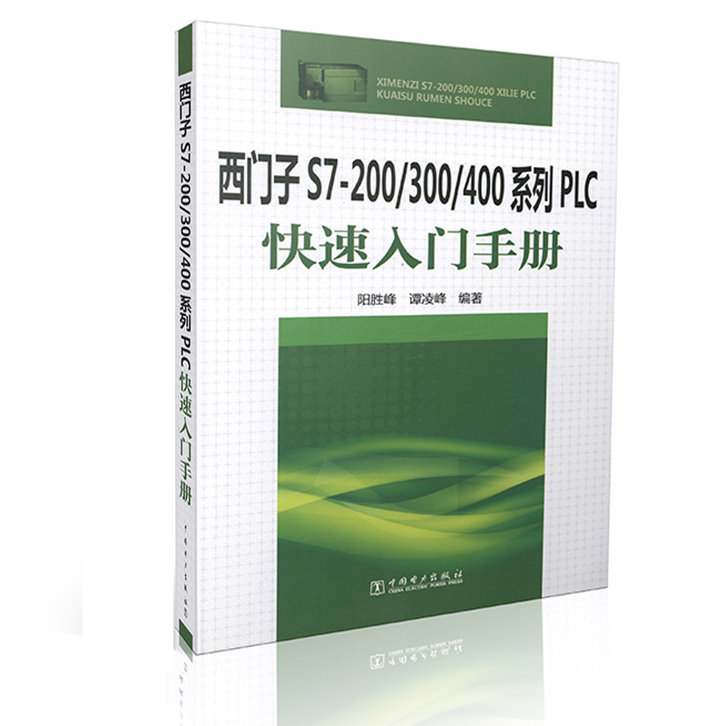西门子S7-200/300/400系列PLC快速入门手册 /电力技术用书