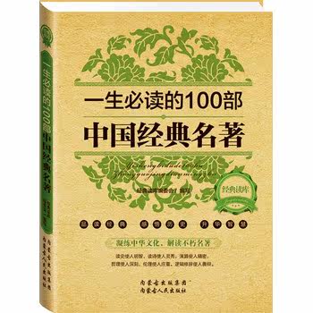 正版包邮经典读库2:一生必读的100部中国经典名著正品图书书籍