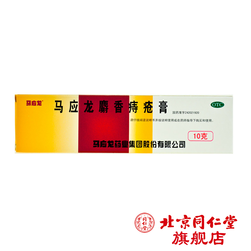马应龙麝香痔疮膏 10g 中药 痔疮药治痔疮肛裂药品 大便出血痔疮