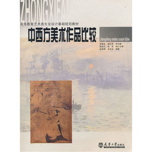 中西方美术作品比较