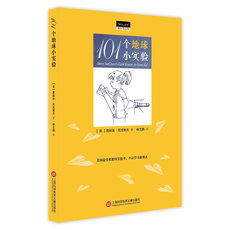 География 101个地球小实验