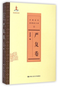 中国近代思想家文库(严复卷) 博库网
