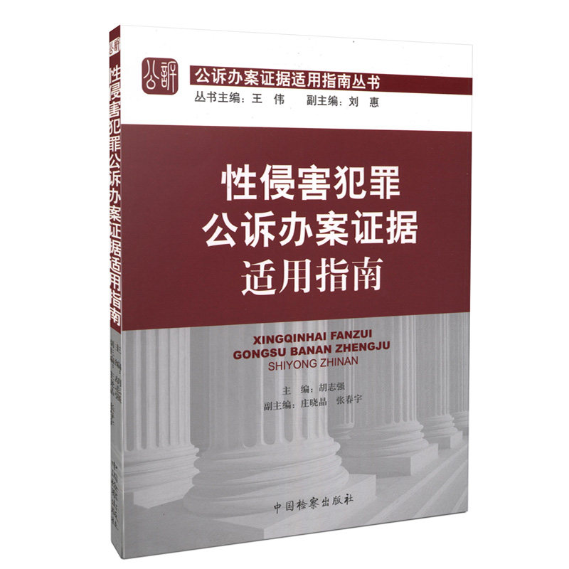 性侵害犯罪公诉办案证据适用指南