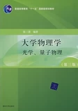 Университетская физика (третье издание) Издание A Оптика Квантовая физика Чжан Санхуэй 3-е издание Издательство Университета Цинхуа