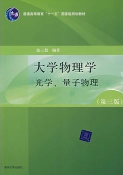 Университетская физика (третье издание) Издание A Оптика Квантовая физика Чжан Санхуэй 3-е издание Издательство Университета Цинхуа
