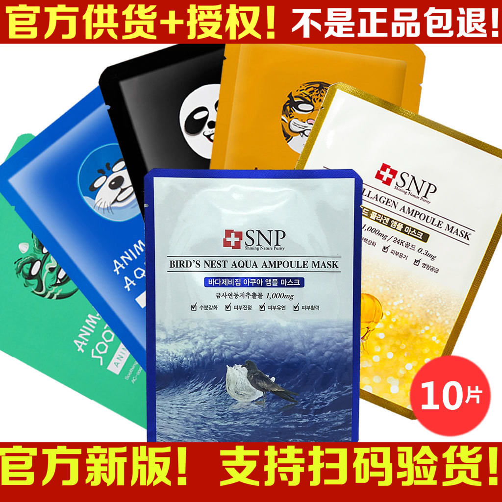 韩国药妆正品包邮10片装SNP海洋燕窝水库动物面膜贴补水保湿白肤